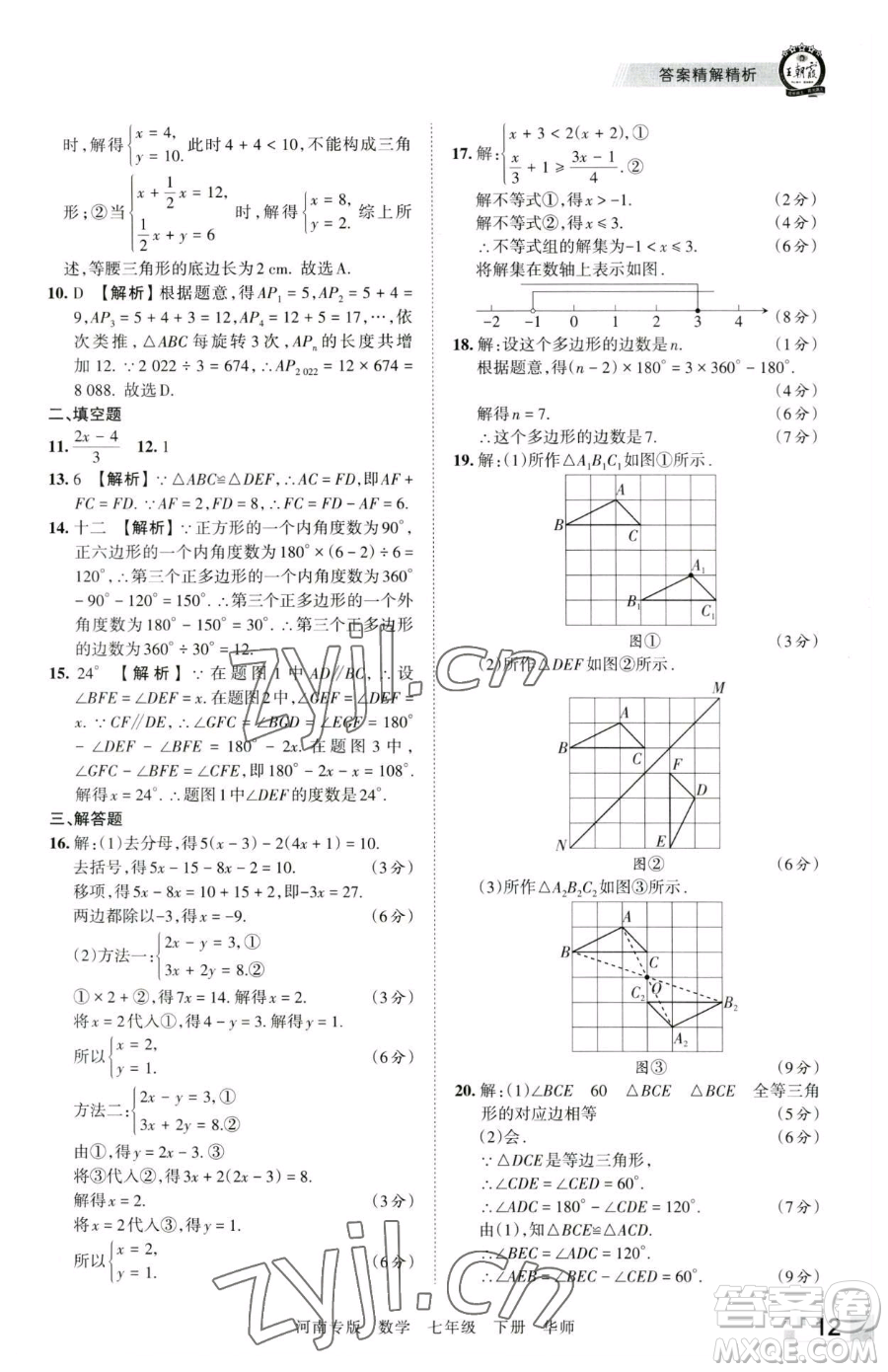 江西人民出版社2023王朝霞各地期末試卷精選七年級下冊數(shù)學(xué)華師大版南專版參考答案