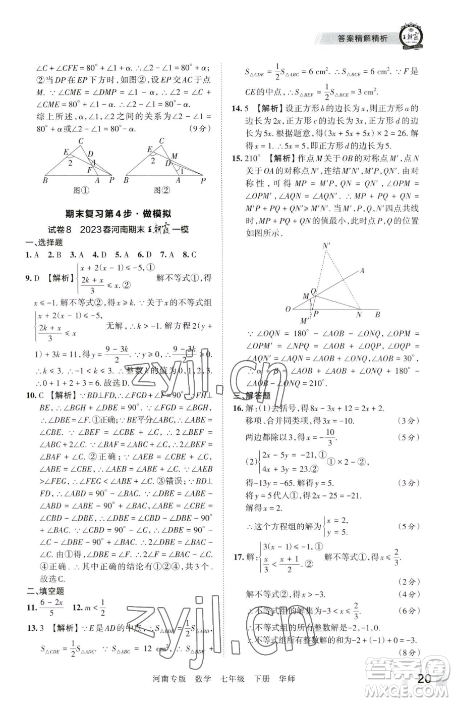 江西人民出版社2023王朝霞各地期末試卷精選七年級下冊數(shù)學(xué)華師大版南專版參考答案