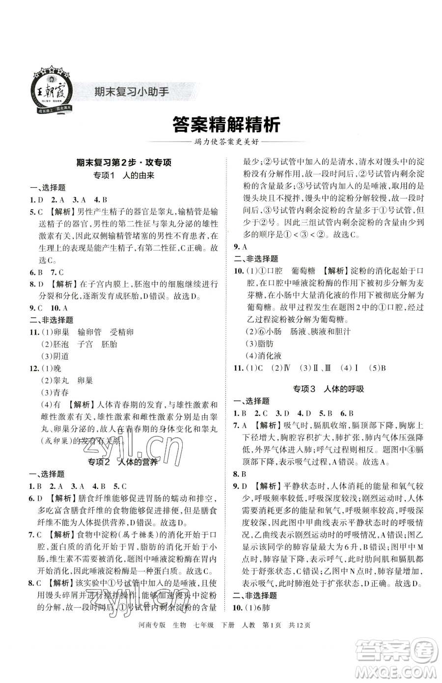 江西人民出版社2023王朝霞各地期末試卷精選七年級下冊生物人教版河南專版參考答案