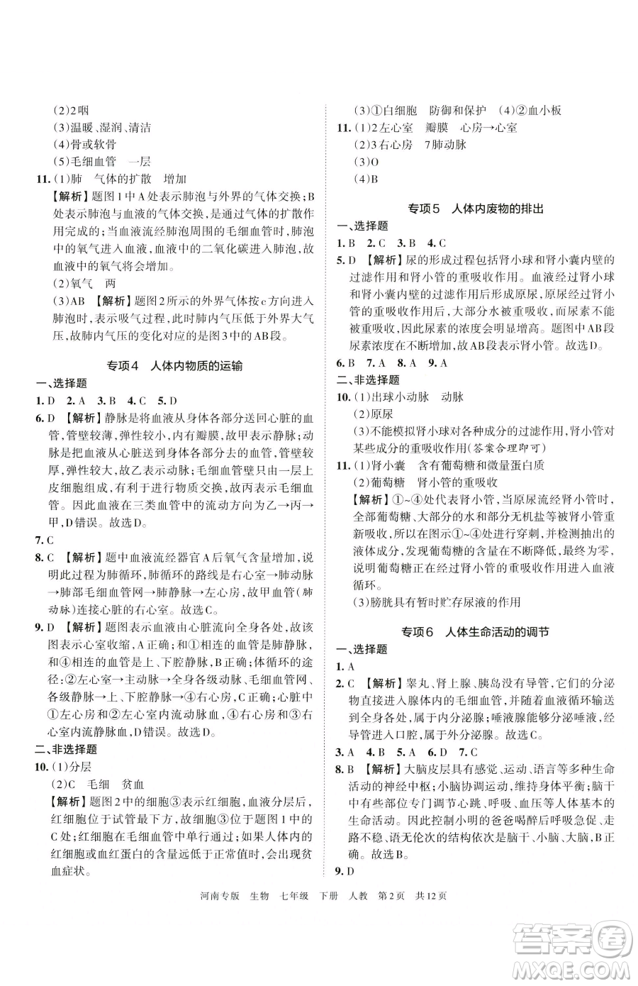 江西人民出版社2023王朝霞各地期末試卷精選七年級下冊生物人教版河南專版參考答案