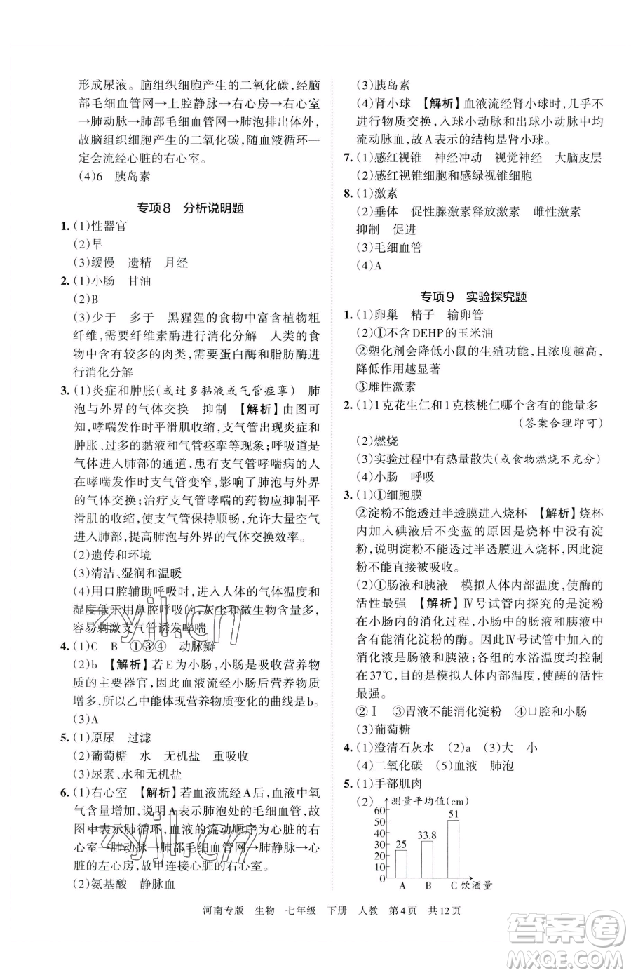 江西人民出版社2023王朝霞各地期末試卷精選七年級下冊生物人教版河南專版參考答案