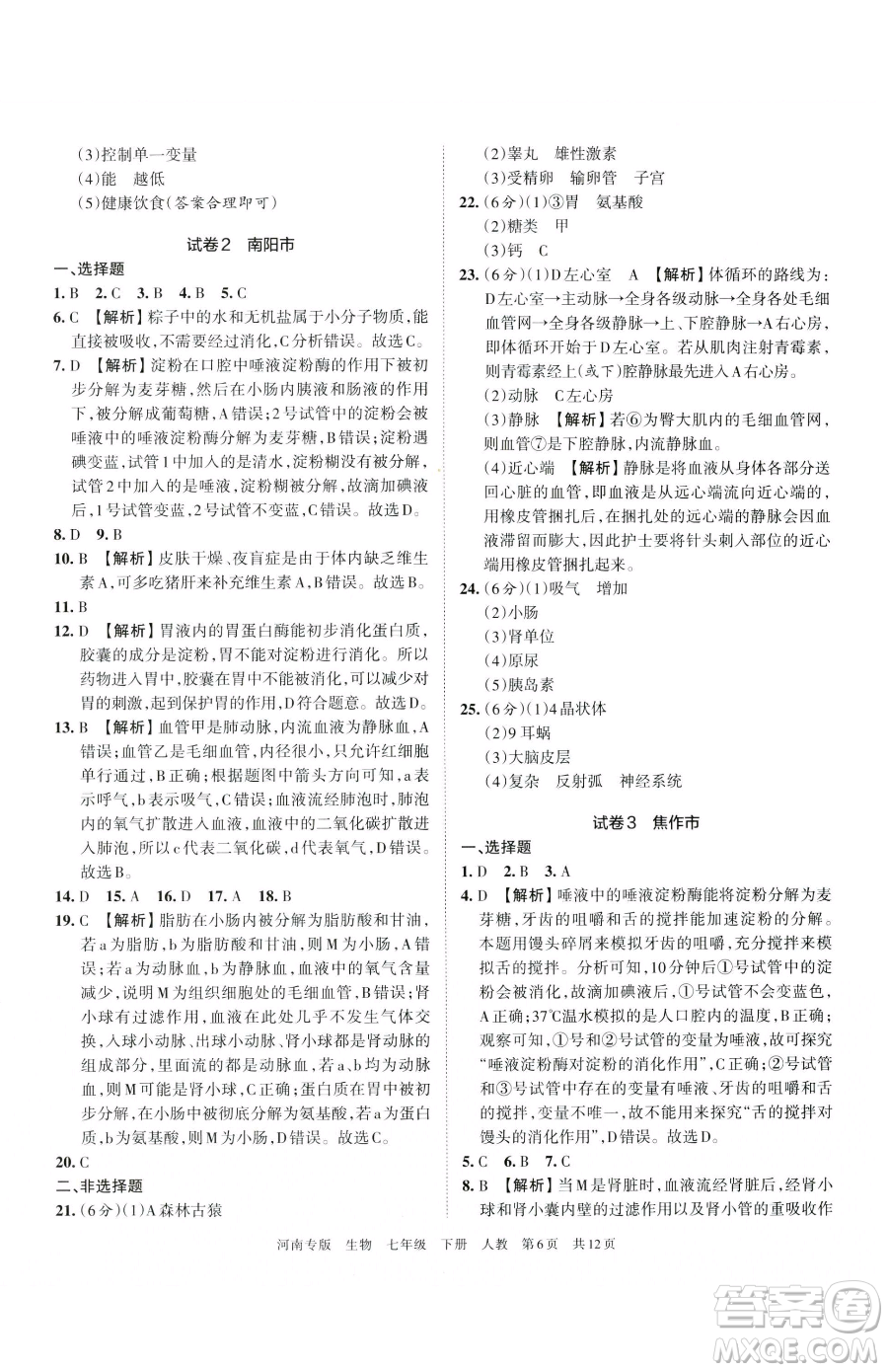 江西人民出版社2023王朝霞各地期末試卷精選七年級下冊生物人教版河南專版參考答案