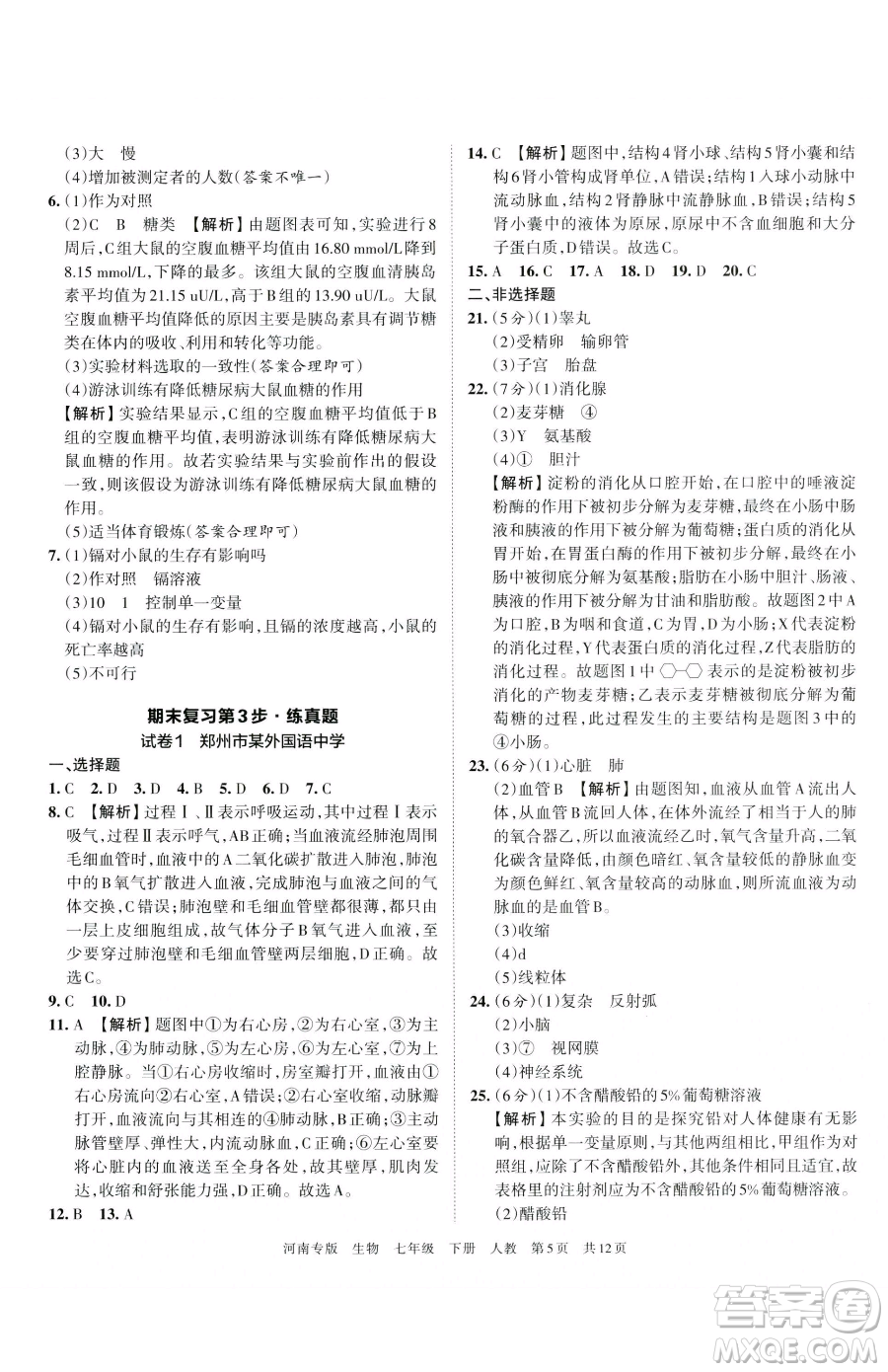 江西人民出版社2023王朝霞各地期末試卷精選七年級下冊生物人教版河南專版參考答案