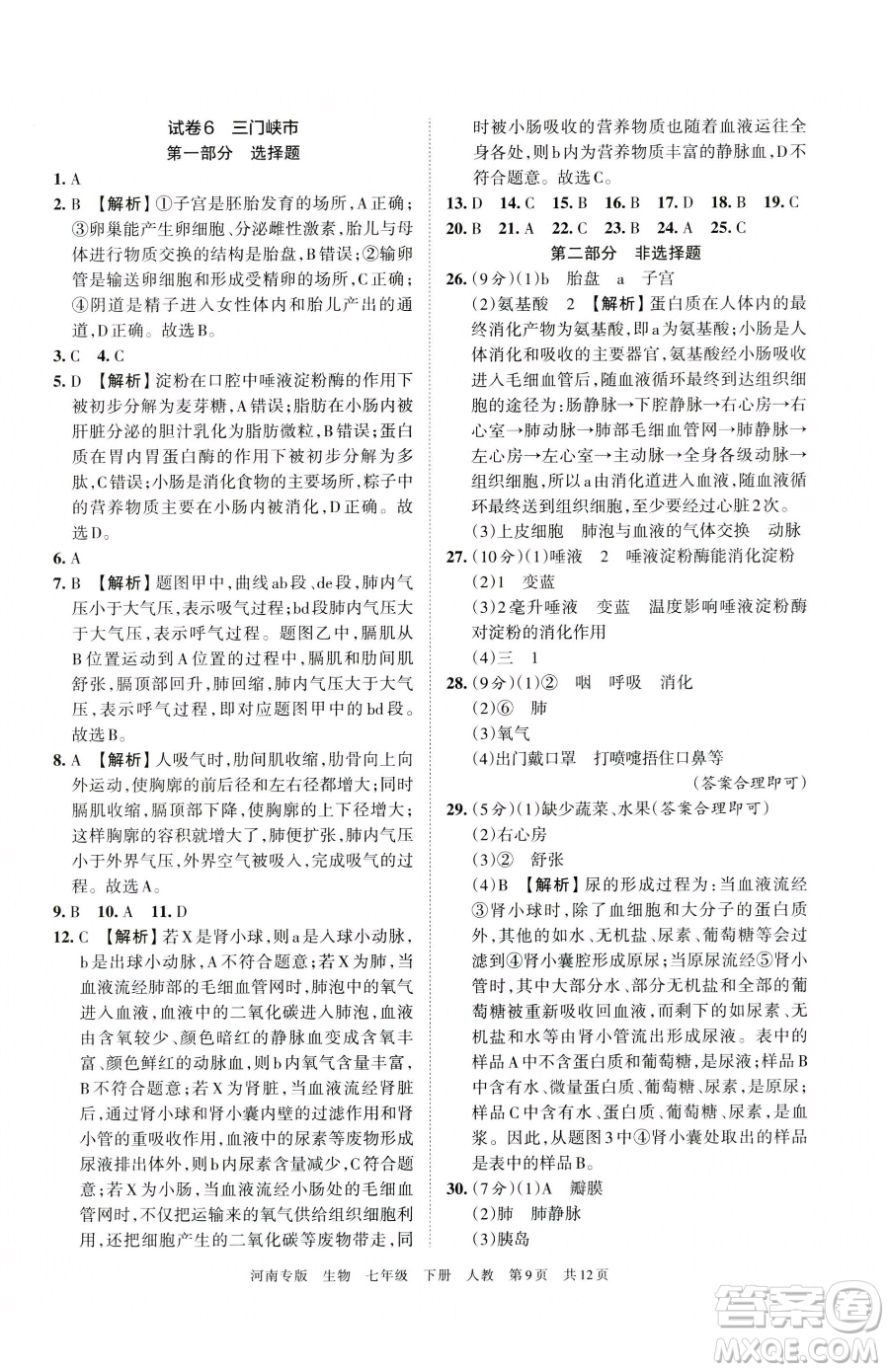 江西人民出版社2023王朝霞各地期末試卷精選七年級下冊生物人教版河南專版參考答案