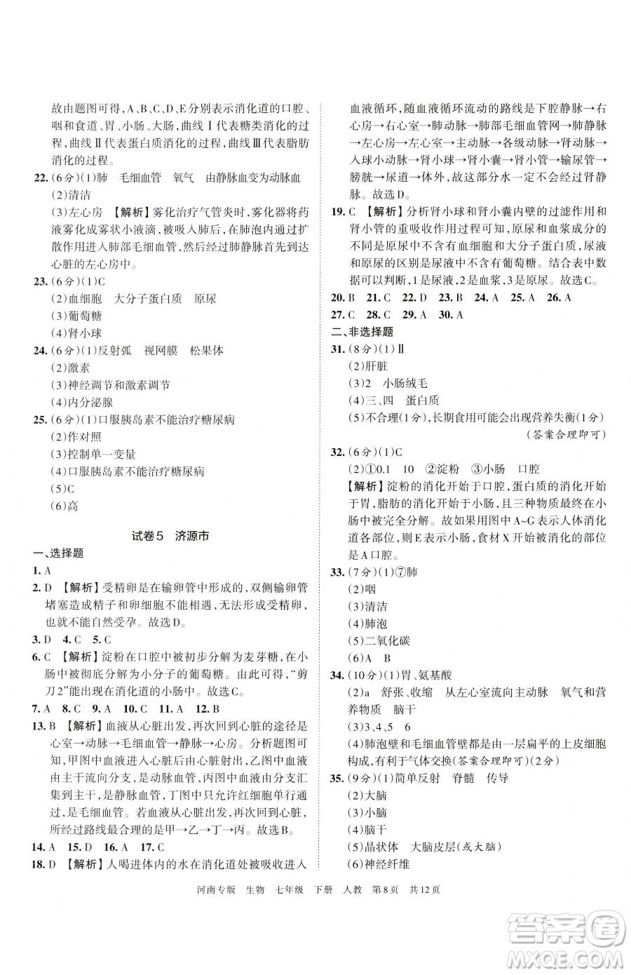 江西人民出版社2023王朝霞各地期末試卷精選七年級下冊生物人教版河南專版參考答案