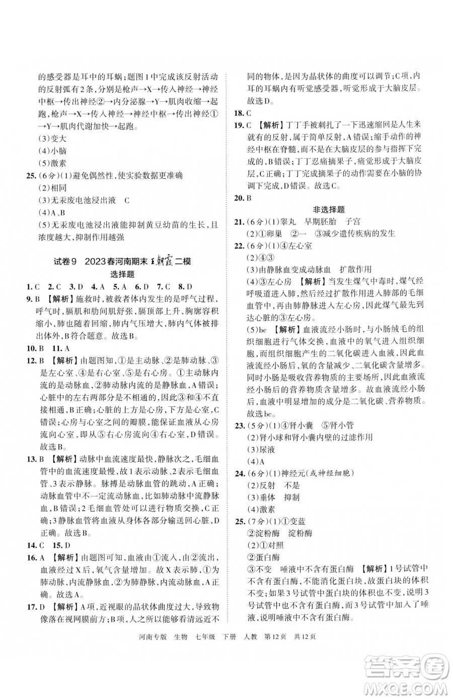 江西人民出版社2023王朝霞各地期末試卷精選七年級下冊生物人教版河南專版參考答案