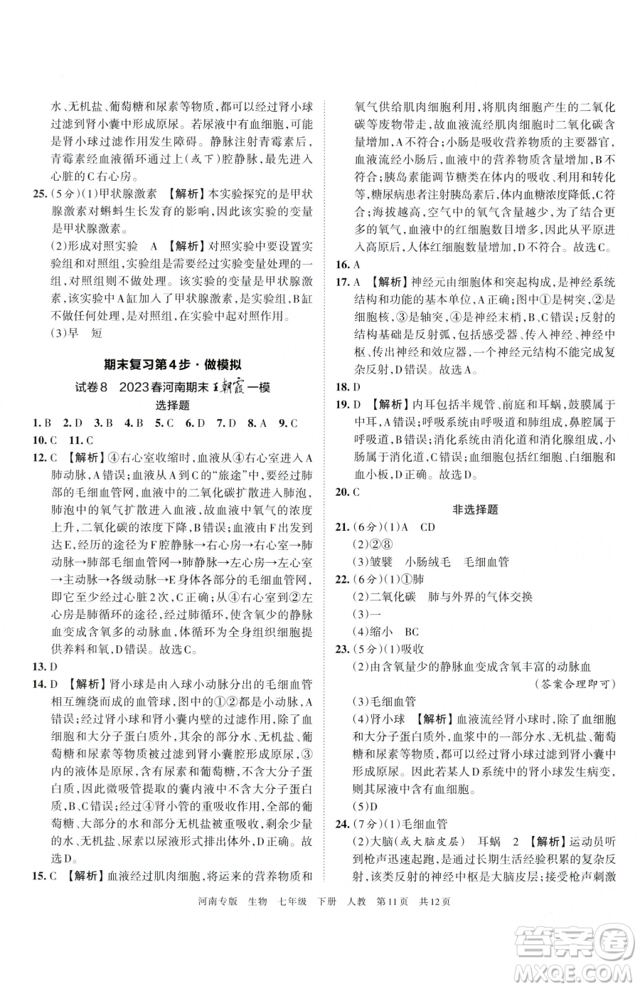 江西人民出版社2023王朝霞各地期末試卷精選七年級下冊生物人教版河南專版參考答案