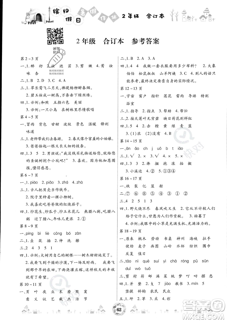 黃山書社2023繽紛假日暑假作業(yè)二年級(jí)合訂本通用版參考答案