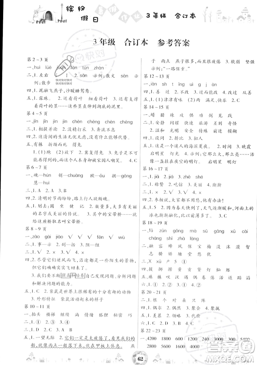 黃山書社2023繽紛假日暑假作業(yè)三年級(jí)合訂本通用版參考答案