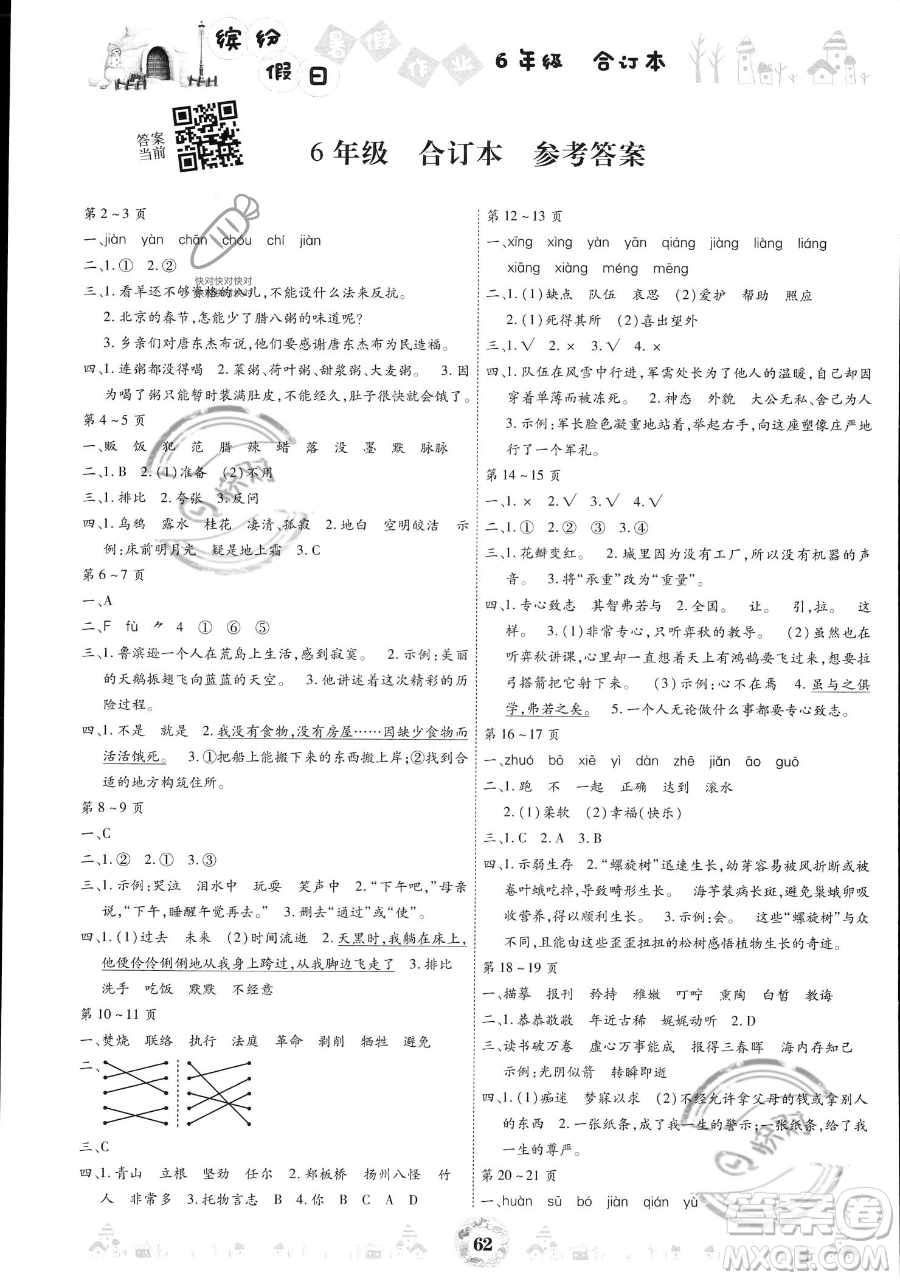 黃山書社2023繽紛假日暑假作業(yè)六年級合訂本通用版參考答案