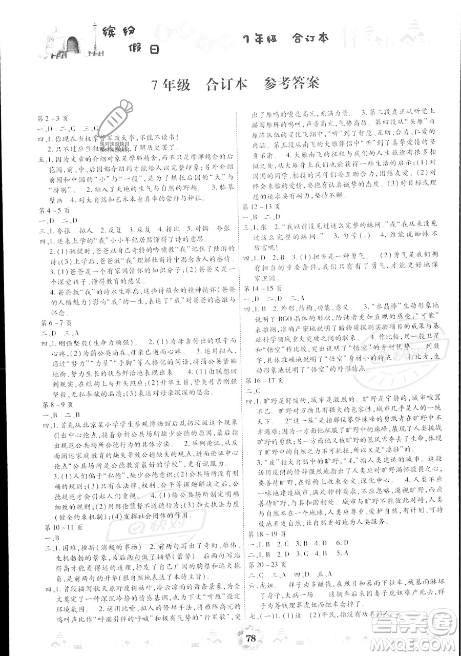 黃山書(shū)社2023繽紛假日暑假作業(yè)七年級(jí)合訂本通用版參考答案