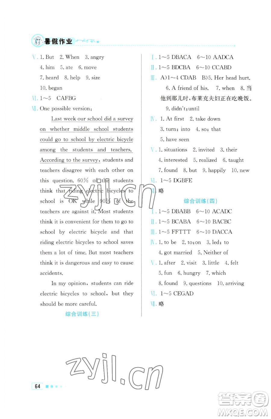 北京教育出版社2023暑假作業(yè)八年級英語人教版參考答案