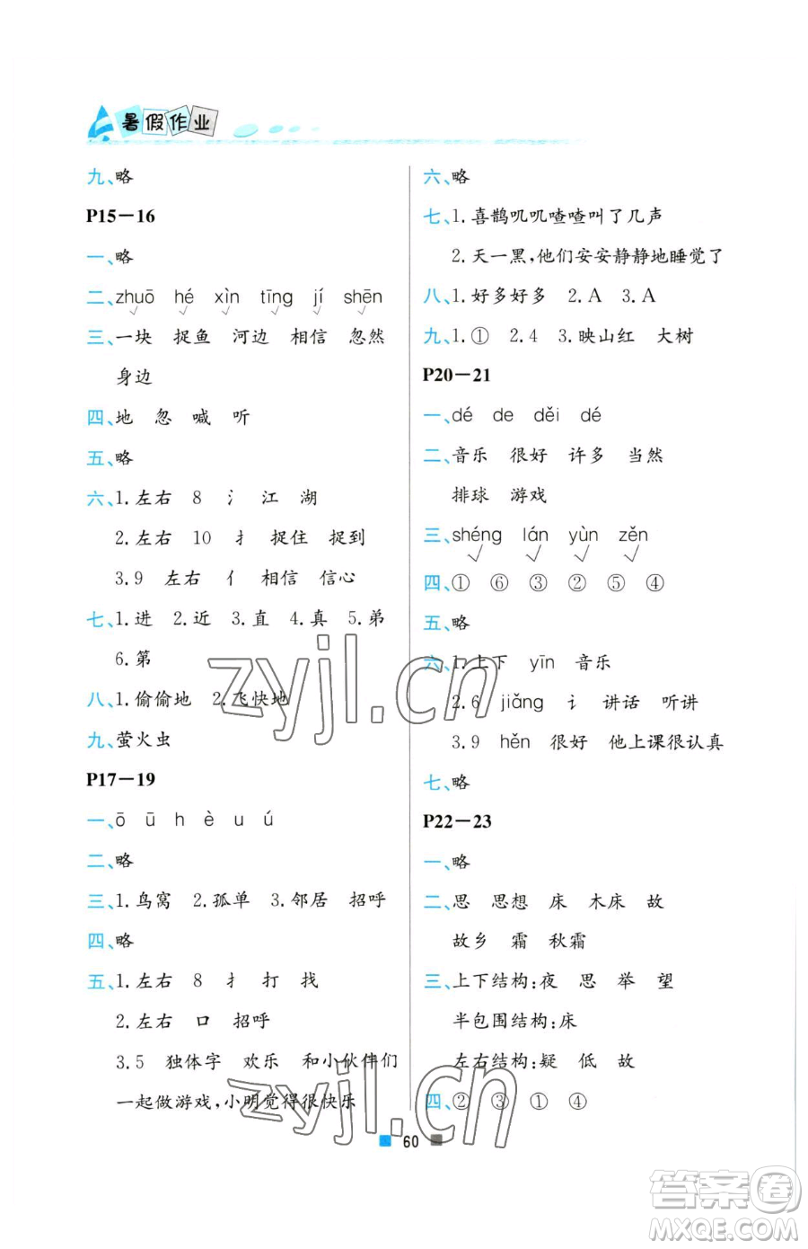 北京教育出版社2023暑假作業(yè)一年級(jí)語(yǔ)文人教版參考答案