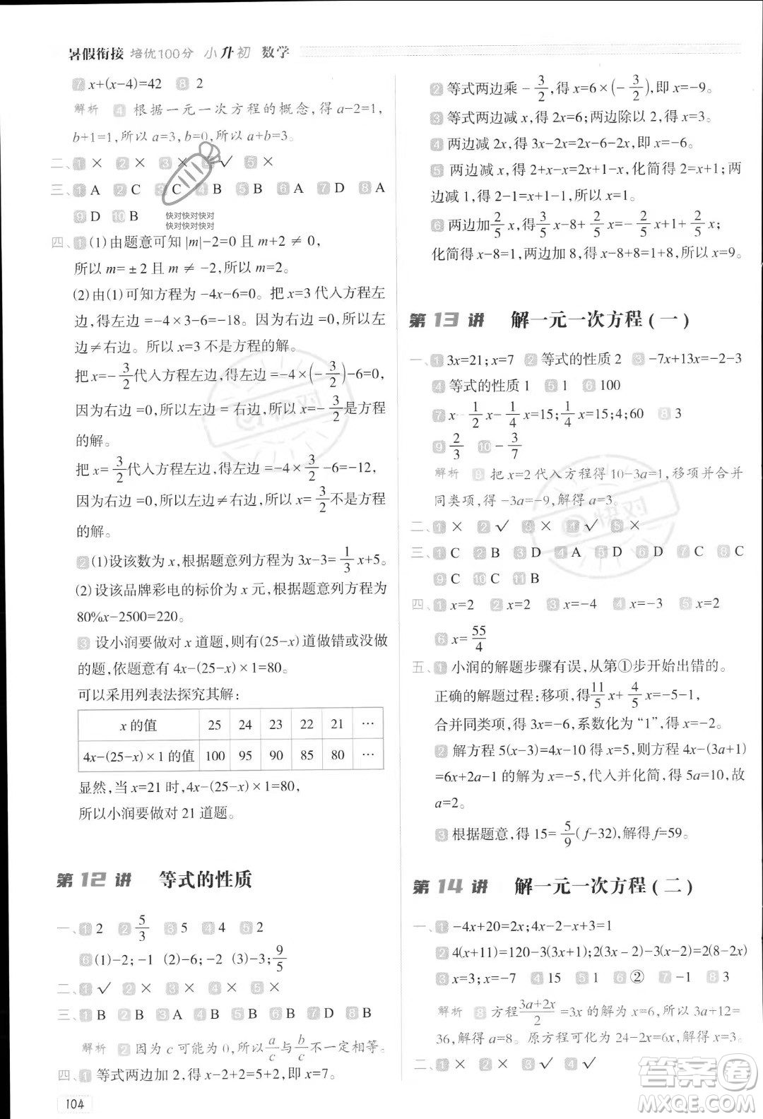 南方日報出版社2023暑假銜接培優(yōu)100分小升初數(shù)學16講通用版參考答案