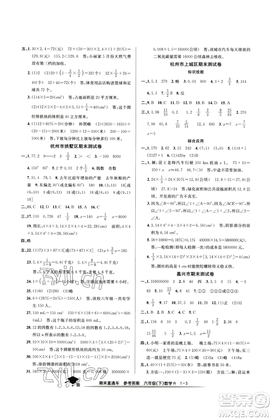 浙江工商大學出版社2023期末直通車六年級下冊數(shù)學人教版參考答案