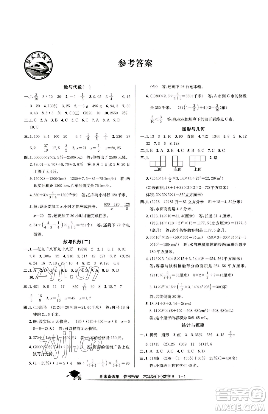 浙江工商大學出版社2023期末直通車六年級下冊數(shù)學人教版參考答案