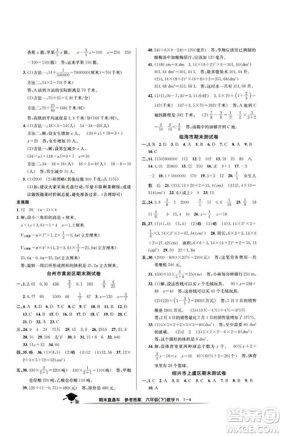 浙江工商大學出版社2023期末直通車六年級下冊數(shù)學人教版參考答案