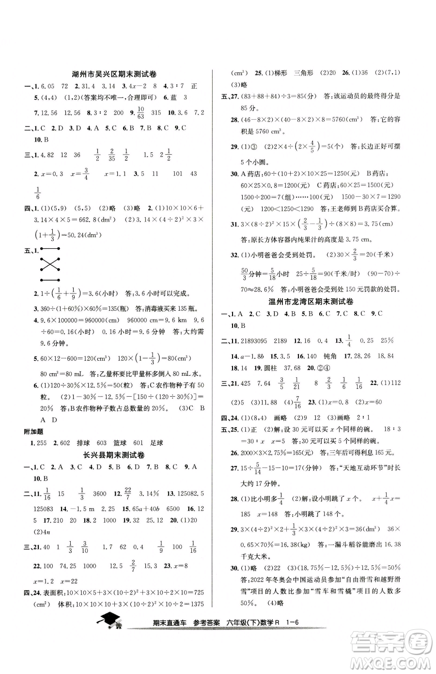 浙江工商大學出版社2023期末直通車六年級下冊數(shù)學人教版參考答案