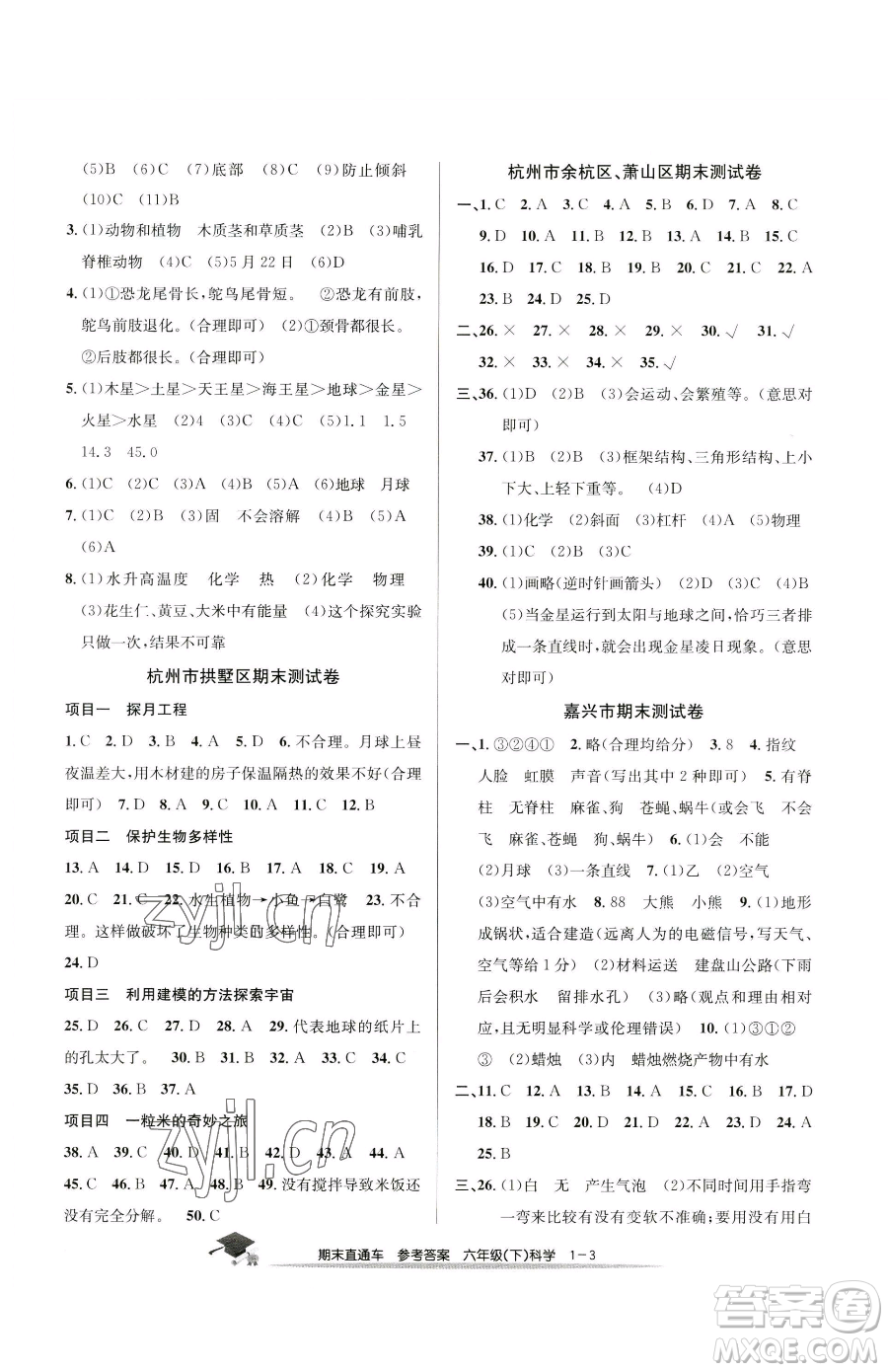 浙江工商大學(xué)出版社2023期末直通車六年級下冊科學(xué)教科版參考答案