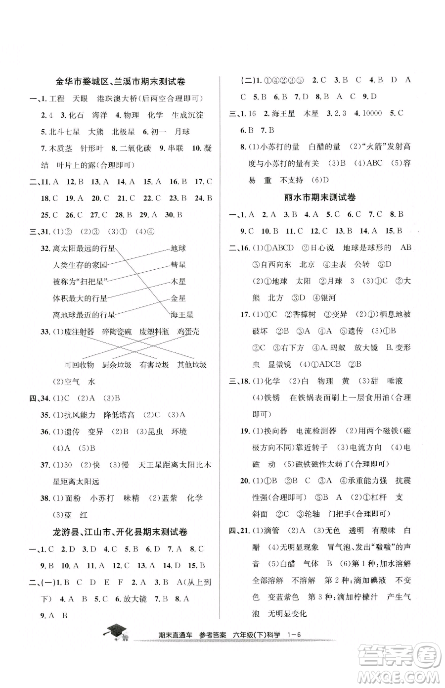 浙江工商大學(xué)出版社2023期末直通車六年級下冊科學(xué)教科版參考答案