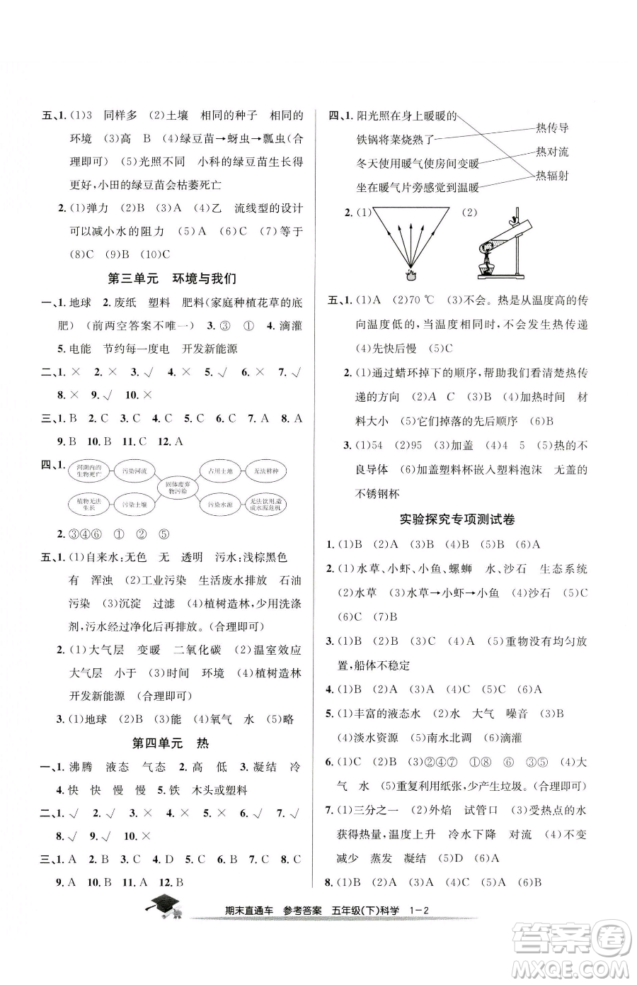 浙江工商大學(xué)出版社2023期末直通車五年級(jí)下冊(cè)科學(xué)教科版參考答案