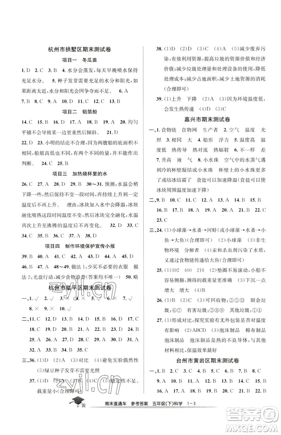 浙江工商大學(xué)出版社2023期末直通車五年級(jí)下冊(cè)科學(xué)教科版參考答案