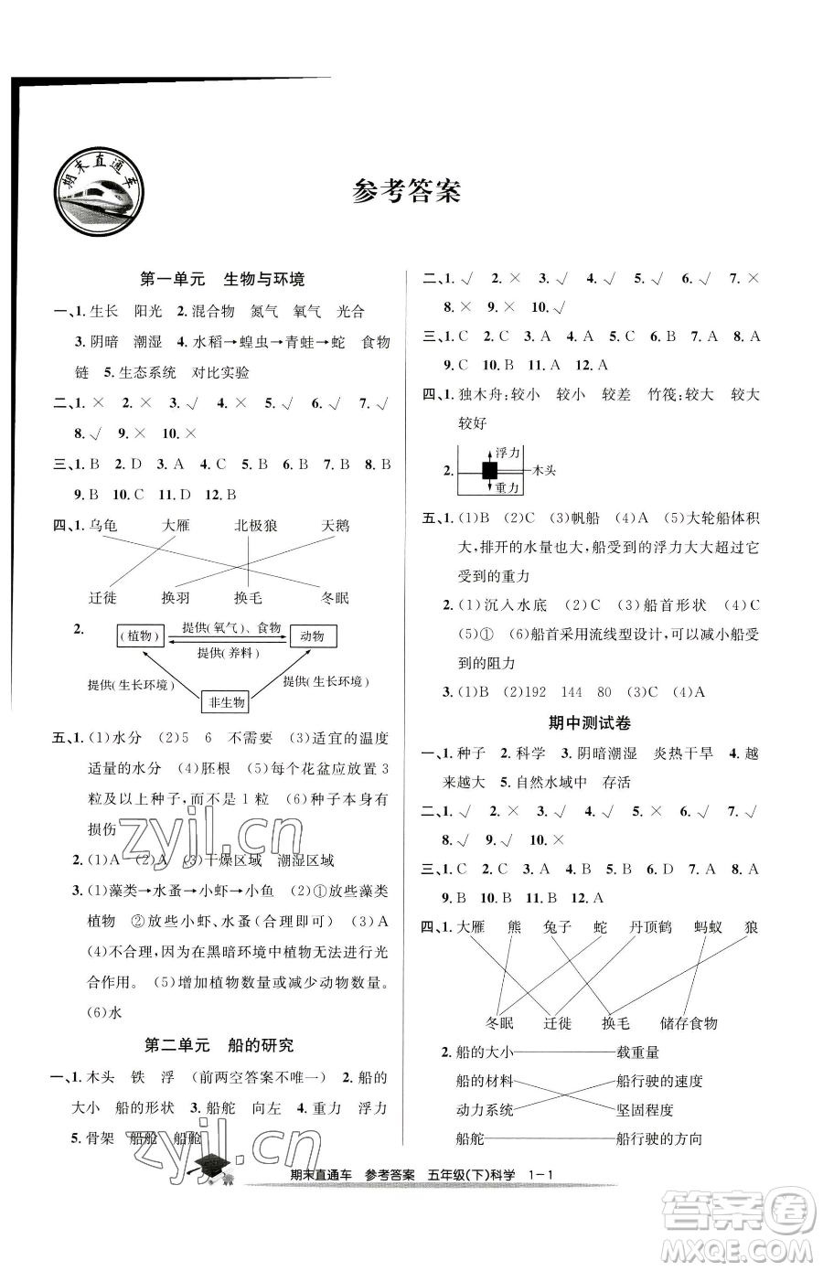 浙江工商大學(xué)出版社2023期末直通車五年級(jí)下冊(cè)科學(xué)教科版參考答案