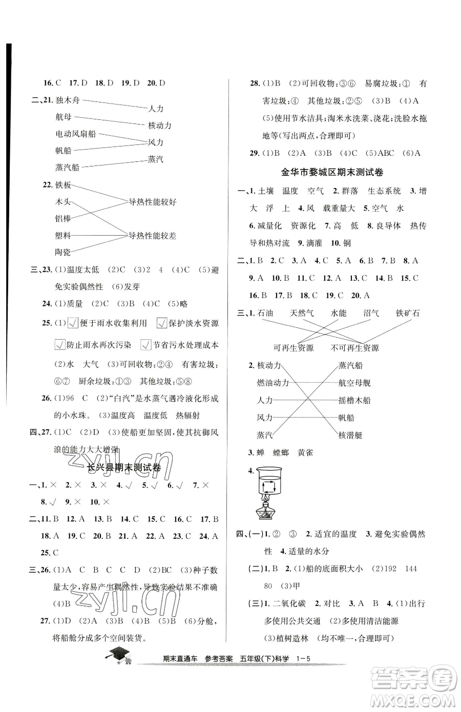 浙江工商大學(xué)出版社2023期末直通車五年級(jí)下冊(cè)科學(xué)教科版參考答案