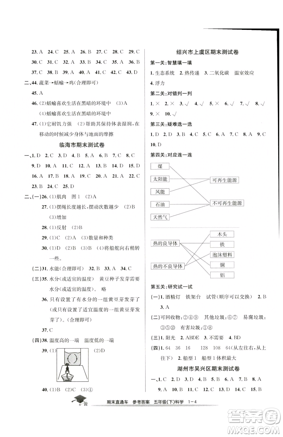 浙江工商大學(xué)出版社2023期末直通車五年級(jí)下冊(cè)科學(xué)教科版參考答案