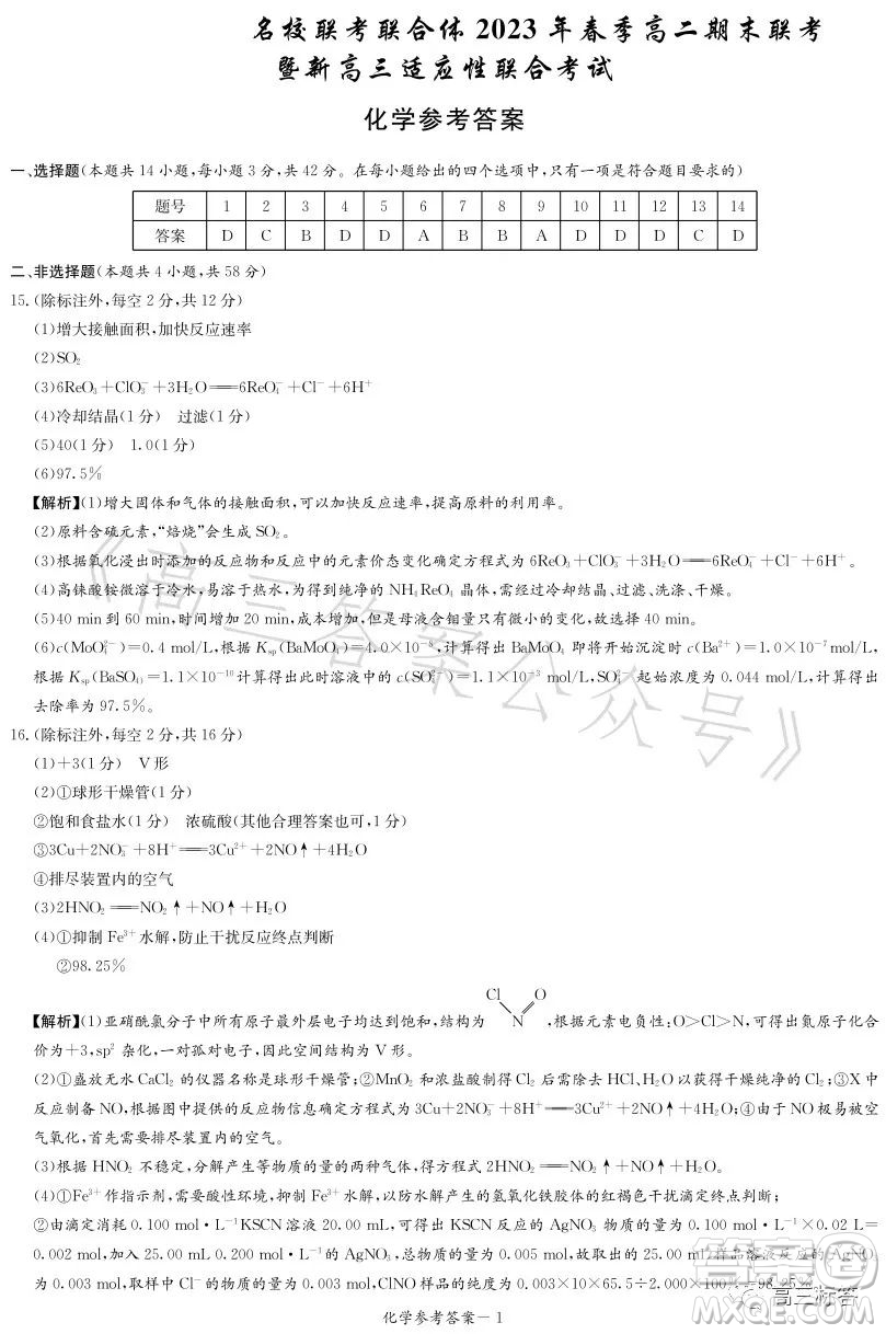 名校聯(lián)考聯(lián)合體2023年春季高二期末聯(lián)考暨新高三適應(yīng)性聯(lián)合考試化學(xué)試卷答案