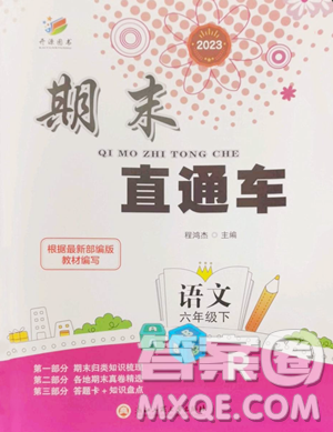 浙江工商大學(xué)出版社2023期末直通車六年級下冊語文人教版參考答案