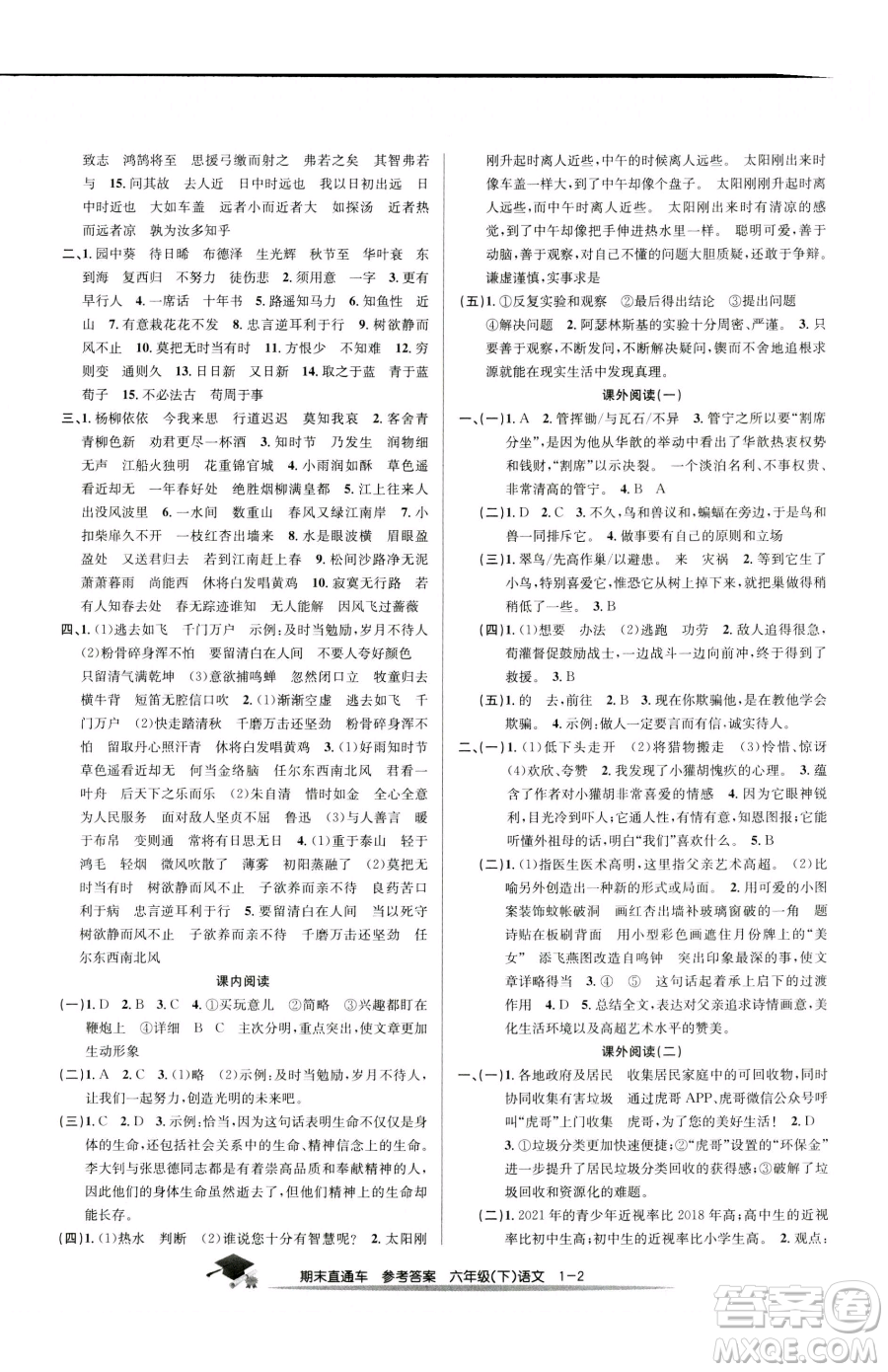 浙江工商大學(xué)出版社2023期末直通車六年級下冊語文人教版參考答案