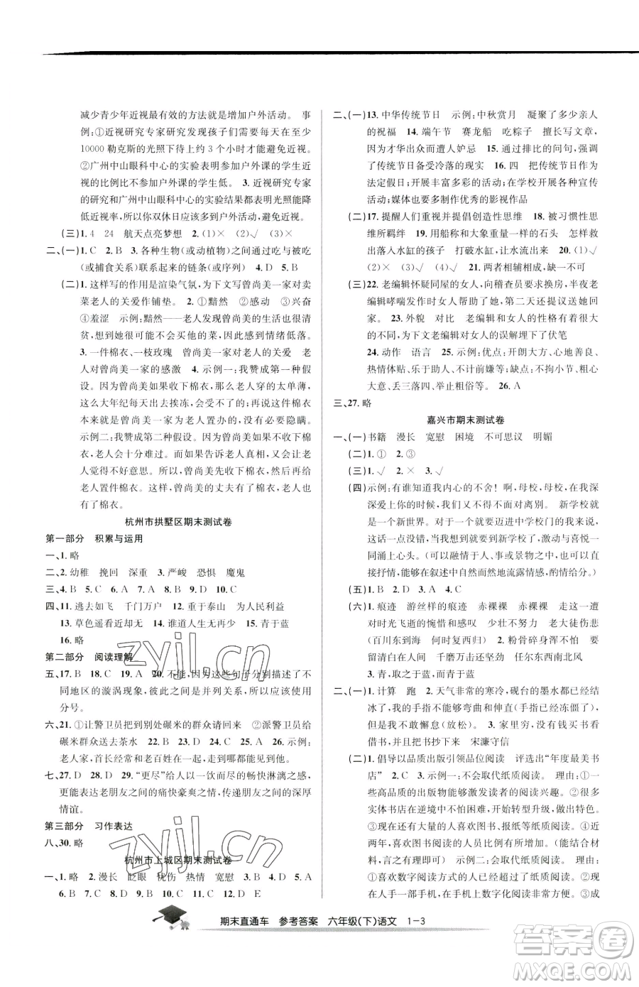 浙江工商大學(xué)出版社2023期末直通車六年級下冊語文人教版參考答案