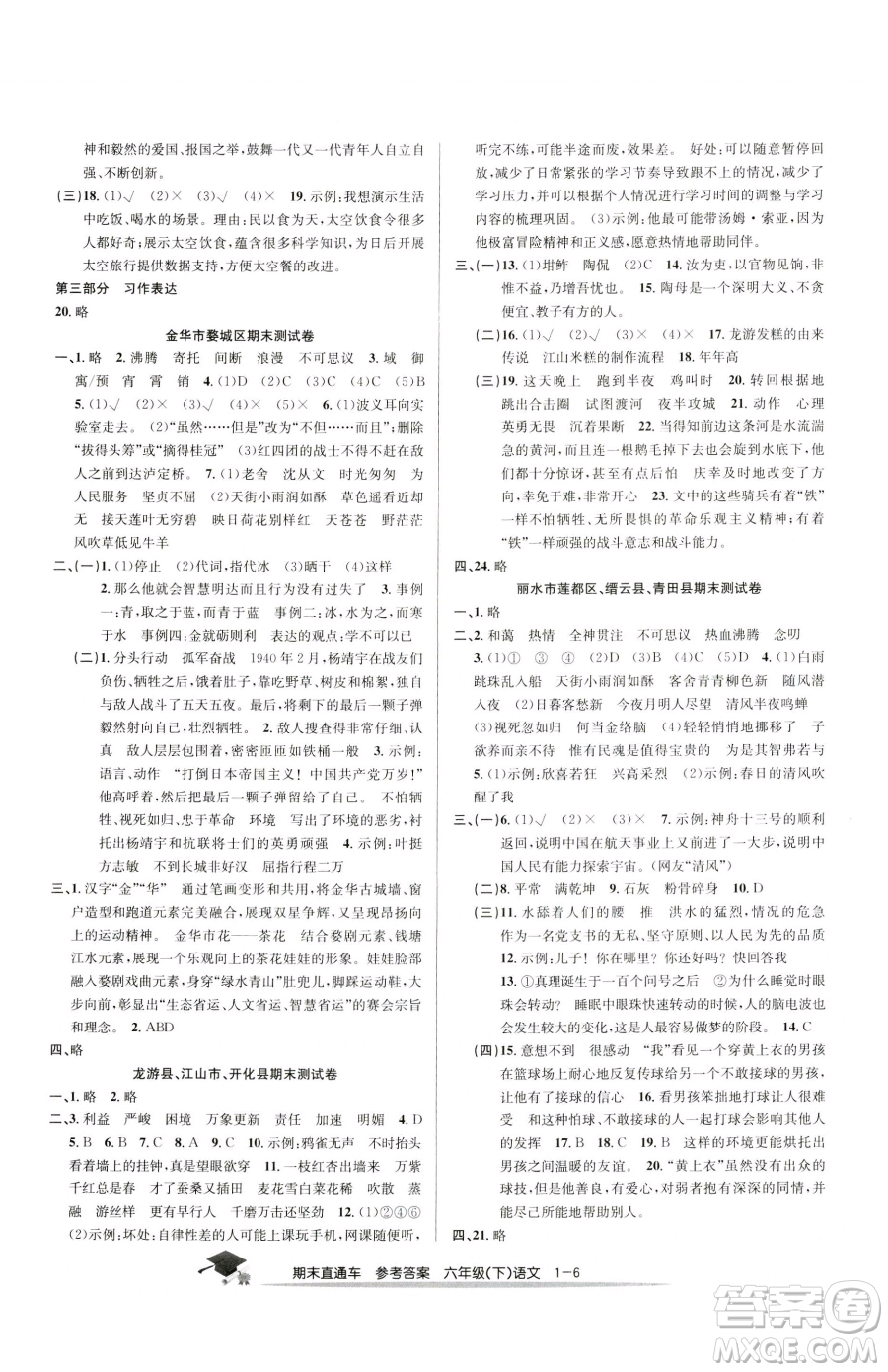 浙江工商大學(xué)出版社2023期末直通車六年級下冊語文人教版參考答案