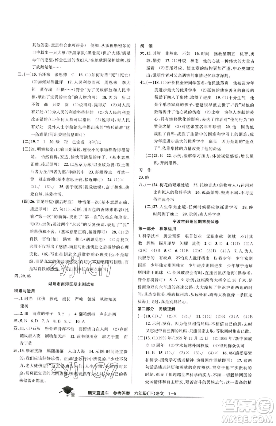 浙江工商大學(xué)出版社2023期末直通車六年級下冊語文人教版參考答案