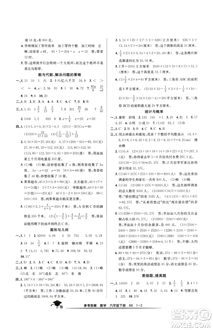 寧波出版社2023期末直通車六年級下冊數(shù)學(xué)北師大版參考答案