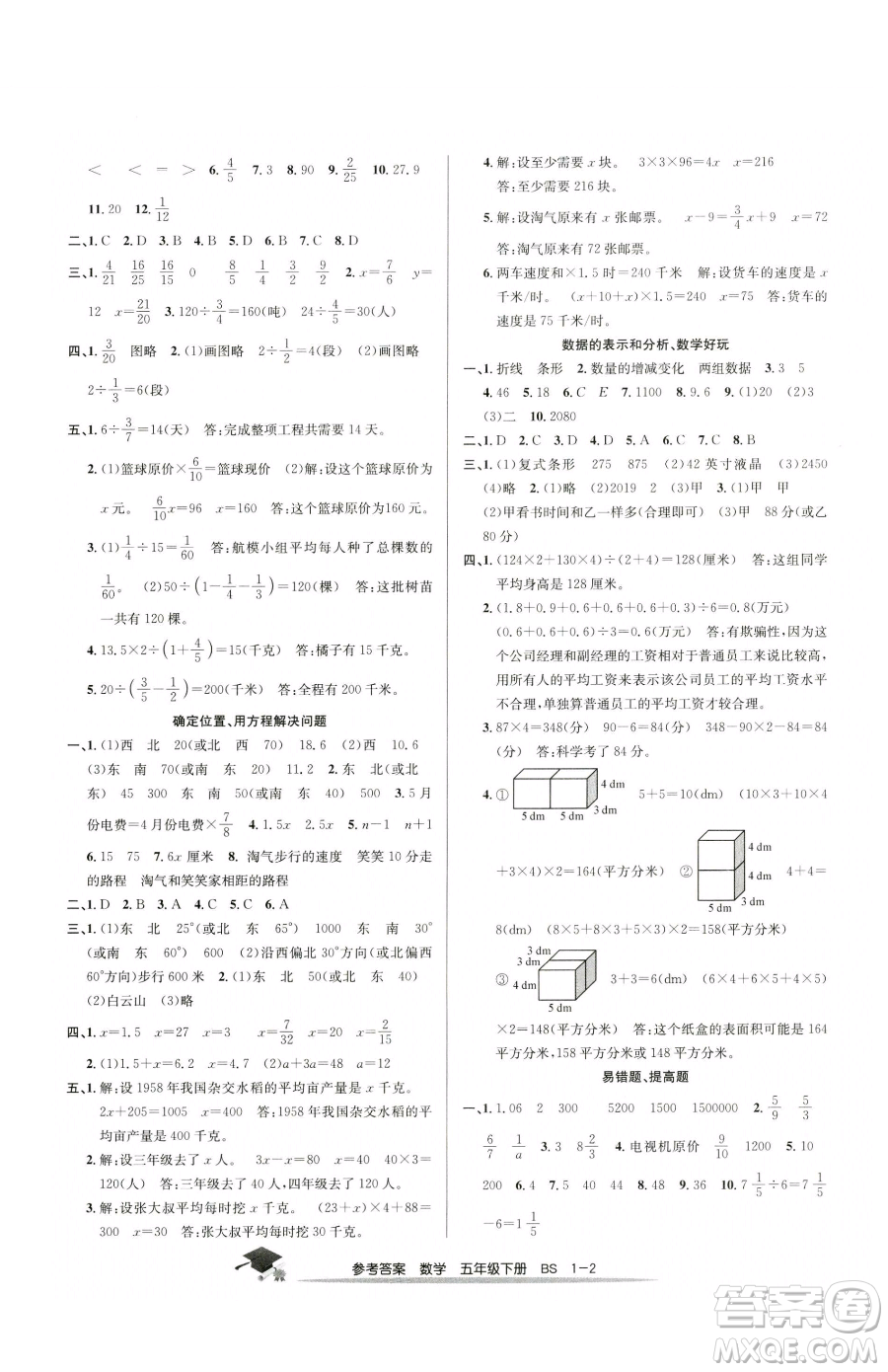 寧波出版社2023期末直通車五年級(jí)下冊(cè)數(shù)學(xué)北師大版參考答案