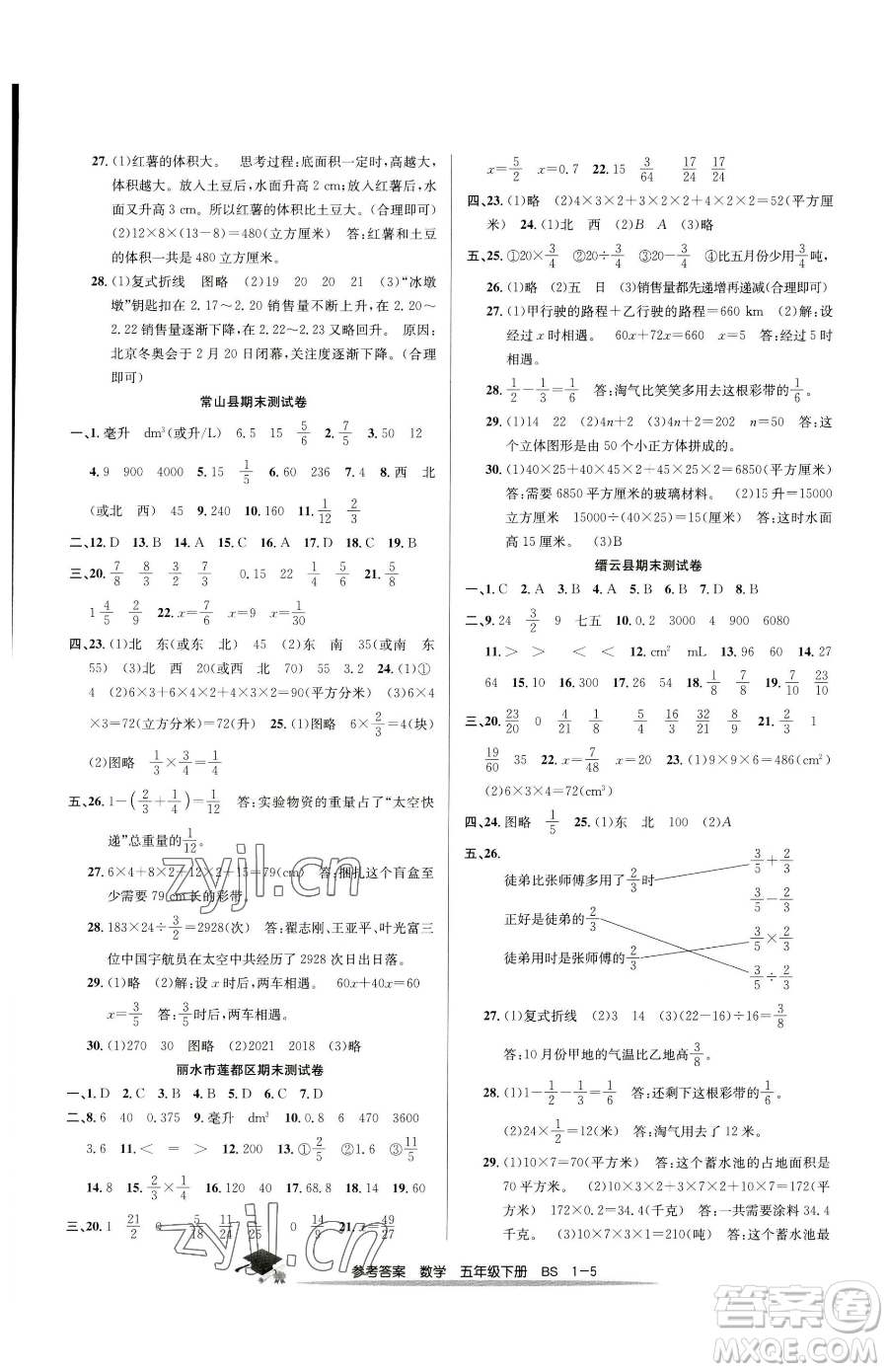 寧波出版社2023期末直通車五年級(jí)下冊(cè)數(shù)學(xué)北師大版參考答案