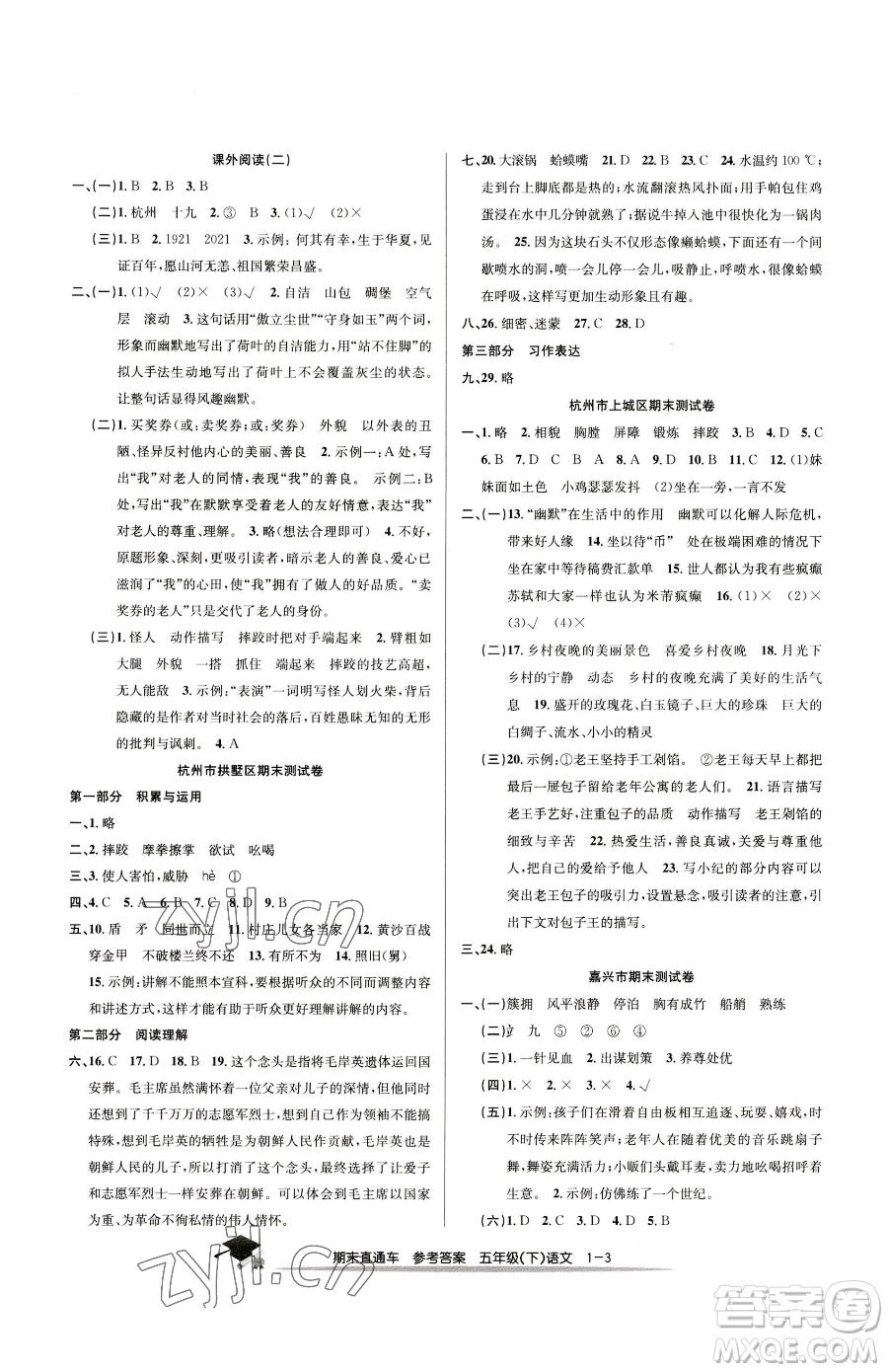 浙江工商大學(xué)出版社2023期末直通車(chē)五年級(jí)下冊(cè)語(yǔ)文人教版參考答案