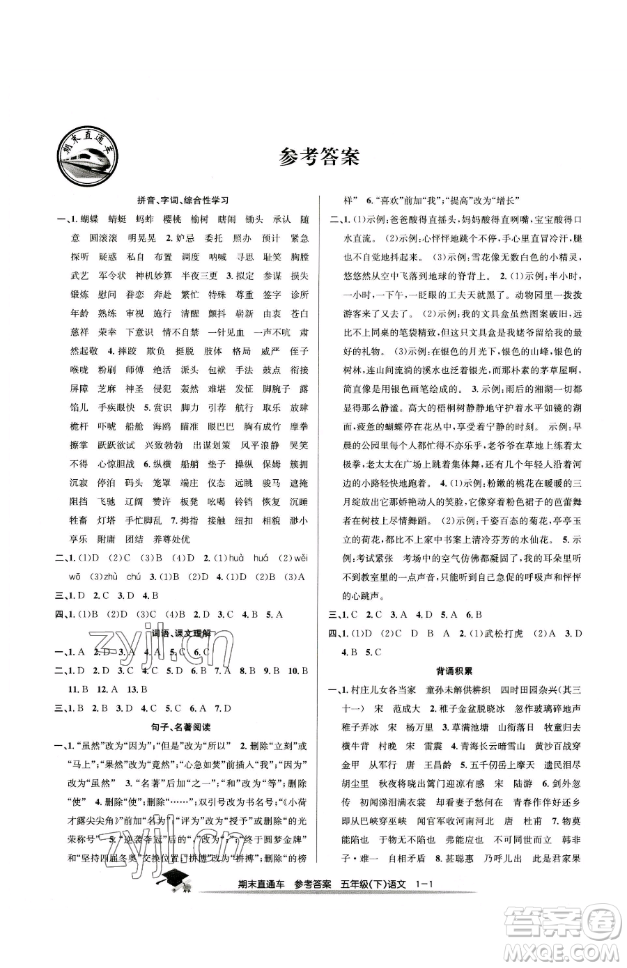 浙江工商大學(xué)出版社2023期末直通車(chē)五年級(jí)下冊(cè)語(yǔ)文人教版參考答案