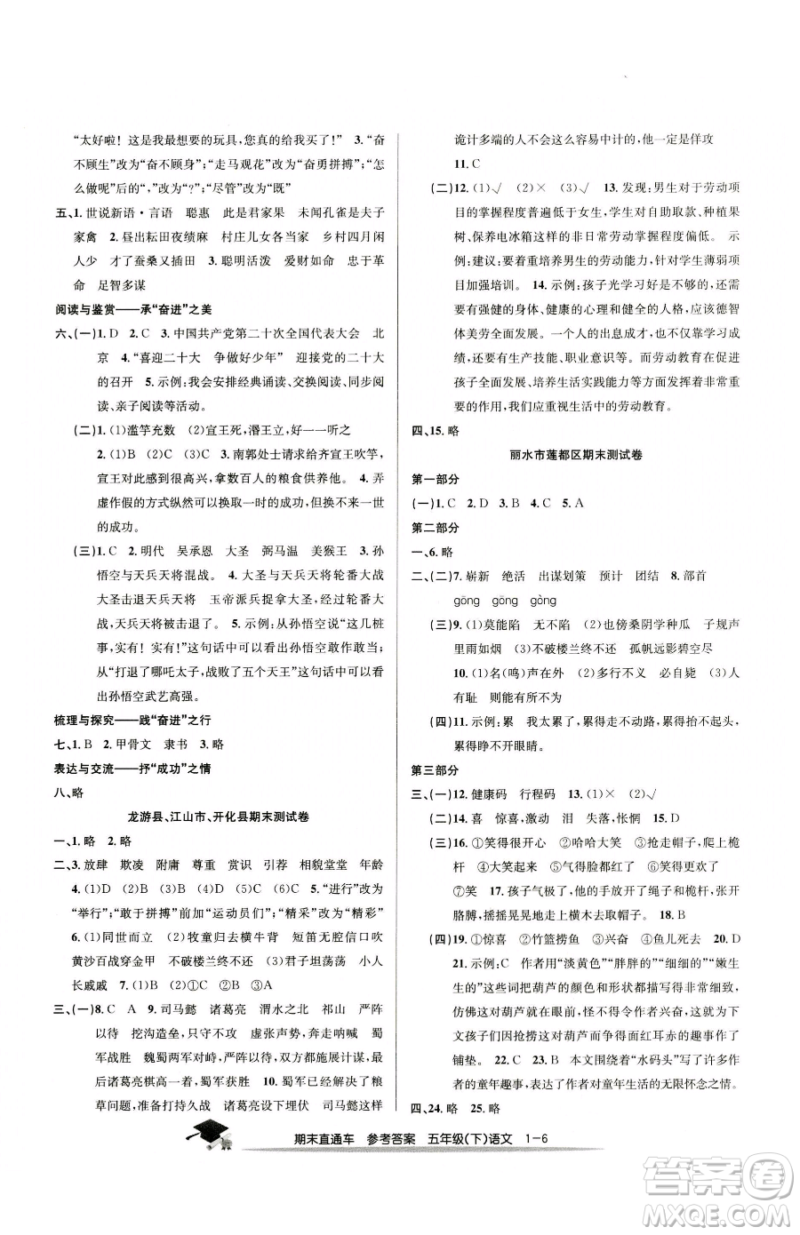 浙江工商大學(xué)出版社2023期末直通車(chē)五年級(jí)下冊(cè)語(yǔ)文人教版參考答案