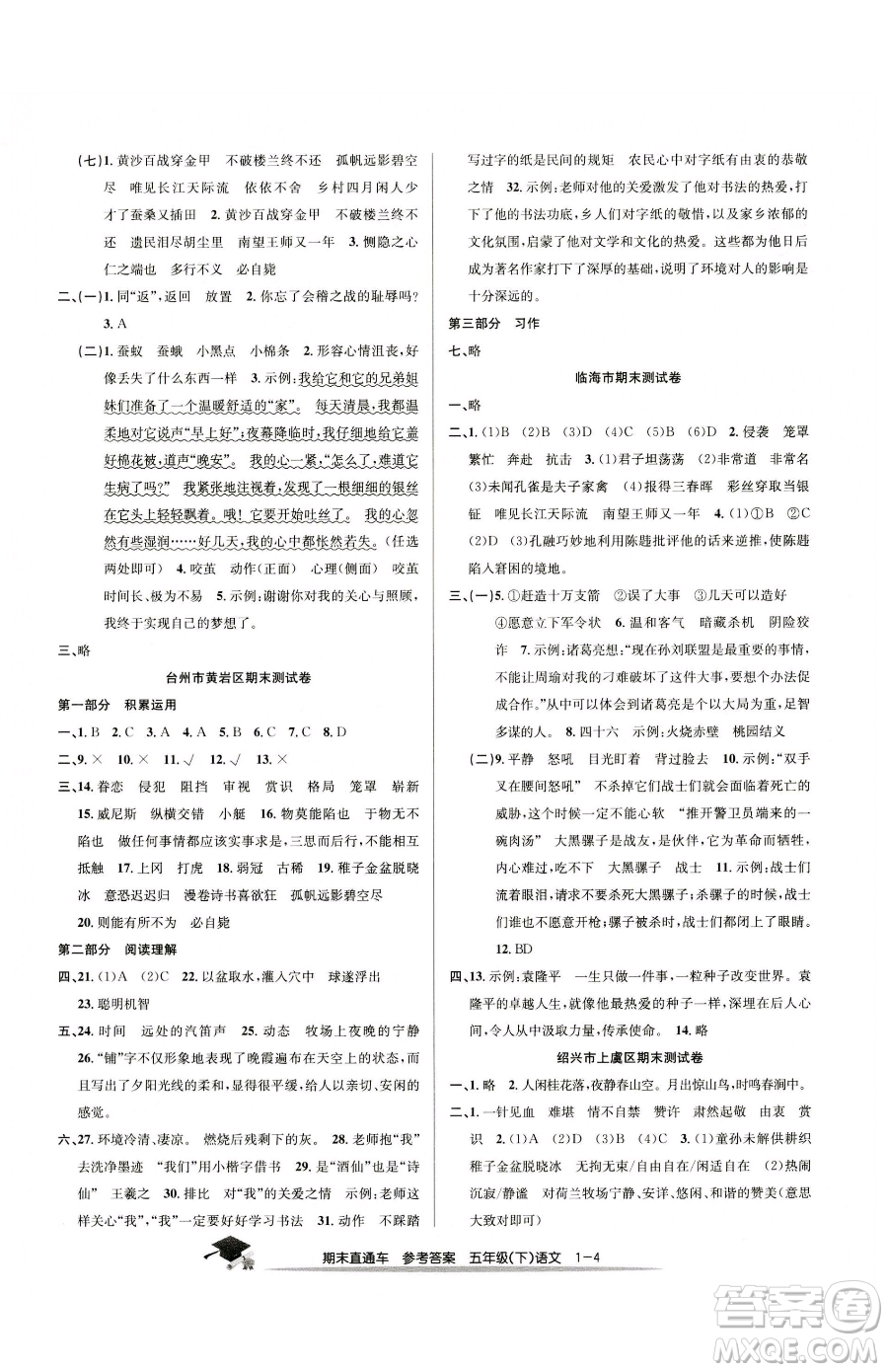 浙江工商大學(xué)出版社2023期末直通車(chē)五年級(jí)下冊(cè)語(yǔ)文人教版參考答案