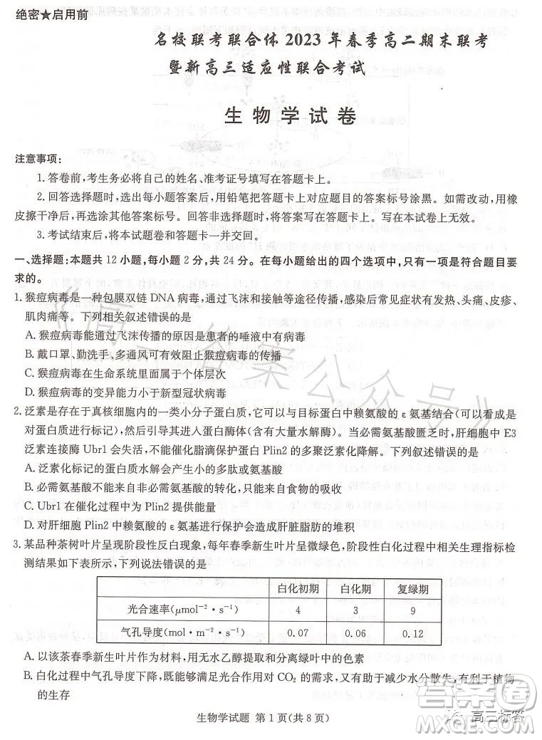 名校聯(lián)考聯(lián)合體2023年春季高二期末聯(lián)考暨新高三適應性聯(lián)合考試生物學試卷答案