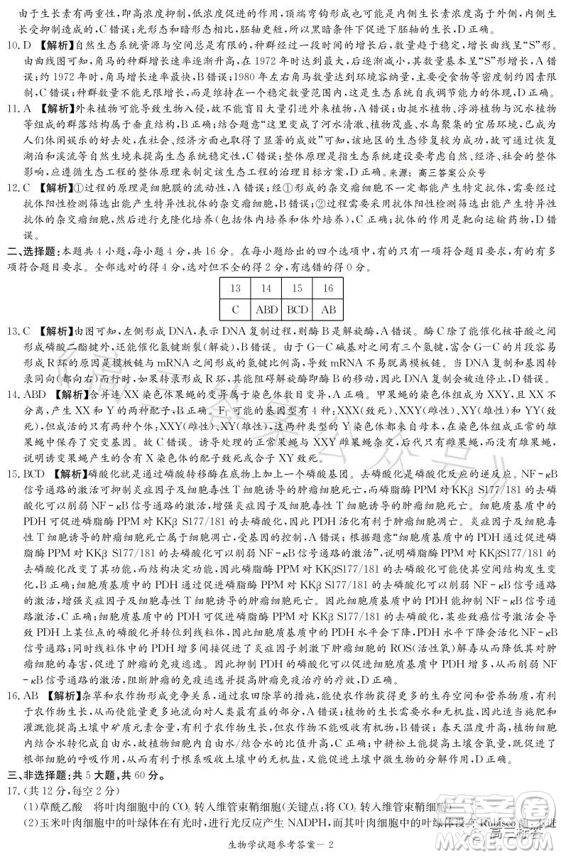 名校聯(lián)考聯(lián)合體2023年春季高二期末聯(lián)考暨新高三適應性聯(lián)合考試生物學試卷答案