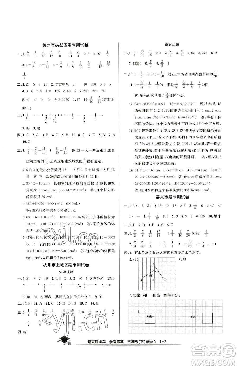 浙江工商大學出版社2023期末直通車五年級下冊數(shù)學人教版參考答案