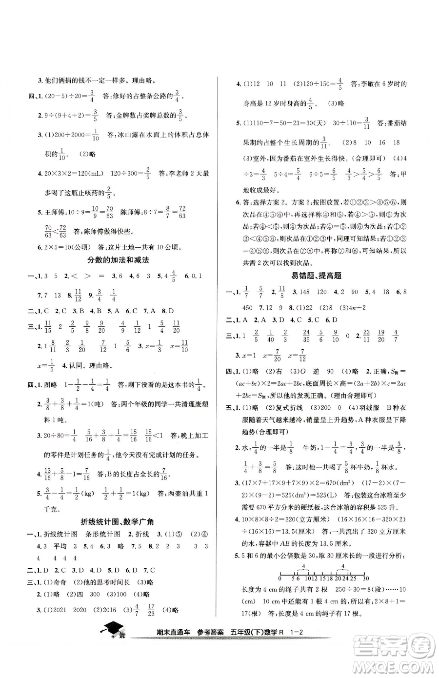 浙江工商大學出版社2023期末直通車五年級下冊數(shù)學人教版參考答案