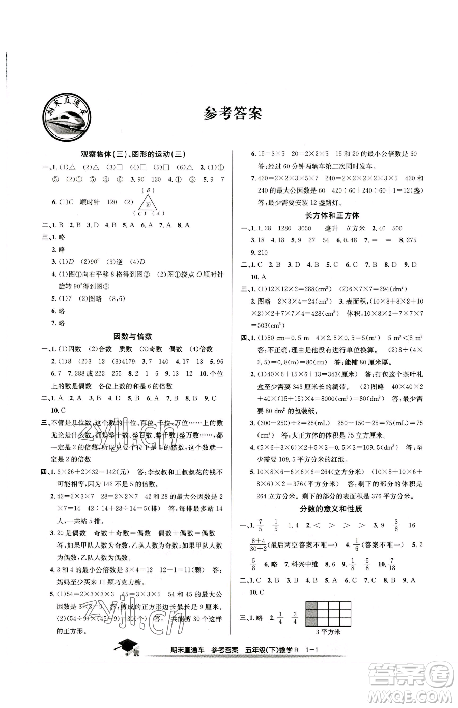 浙江工商大學出版社2023期末直通車五年級下冊數(shù)學人教版參考答案