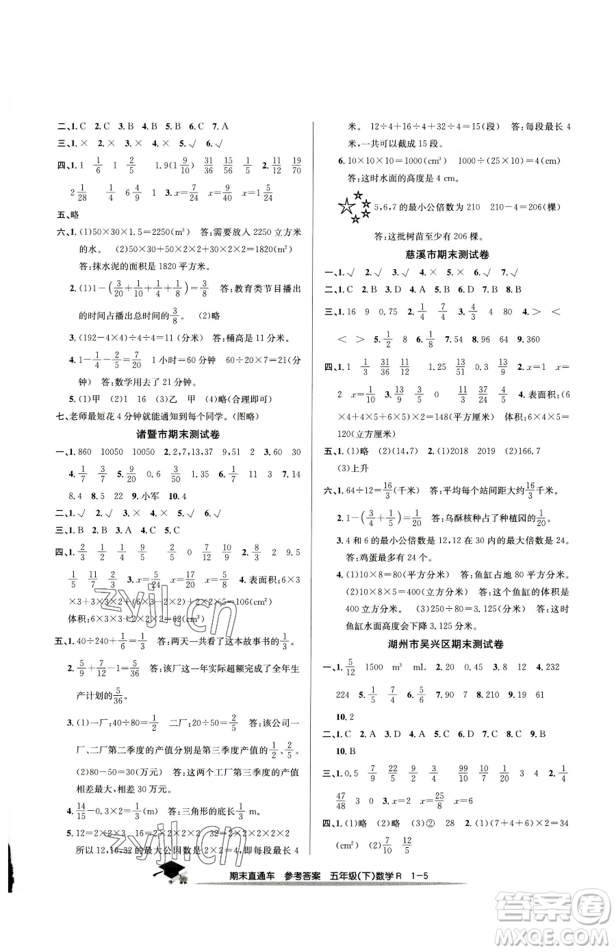 浙江工商大學出版社2023期末直通車五年級下冊數(shù)學人教版參考答案