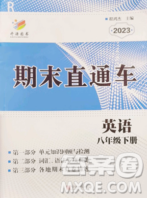 寧波出版社2023期末直通車八年級下冊英語人教版參考答案