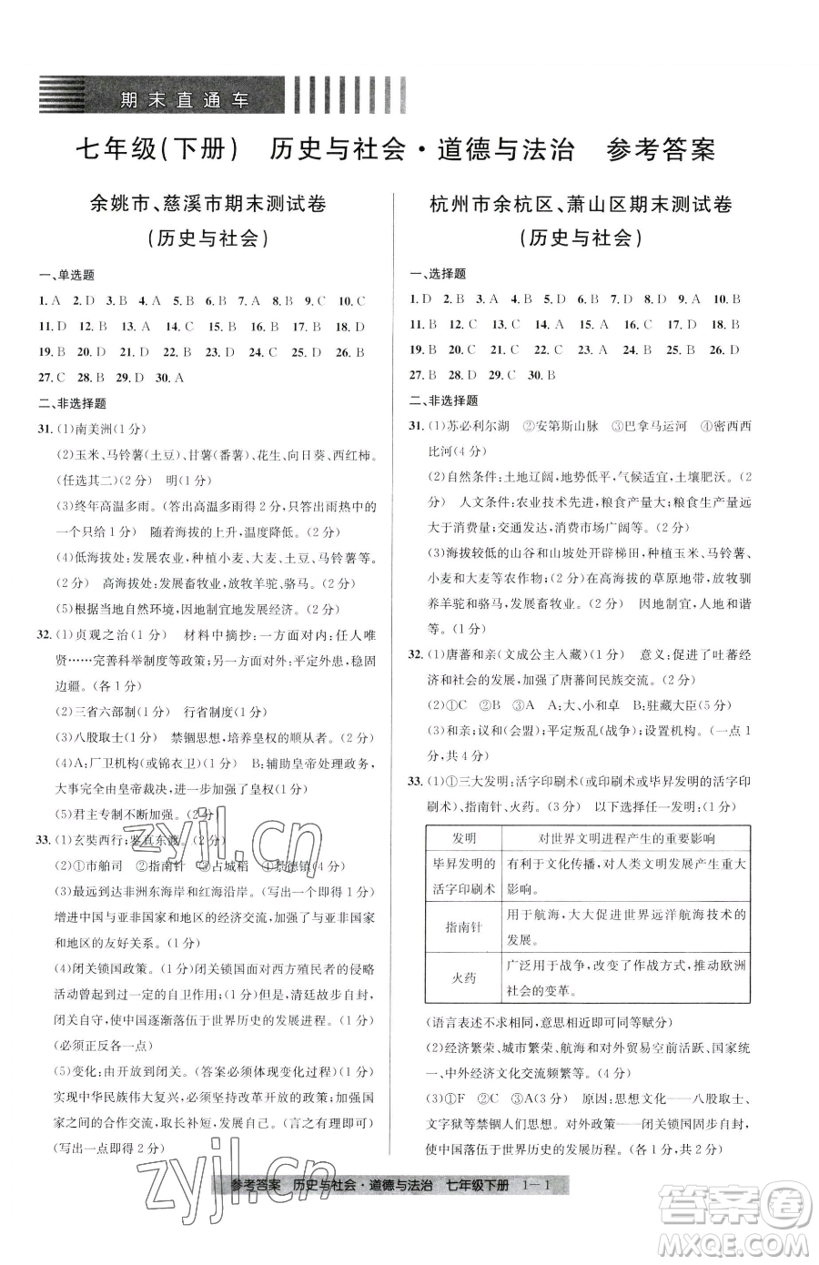 寧波出版社2023期末直通車七年級下冊道德與法治人教版參考答案